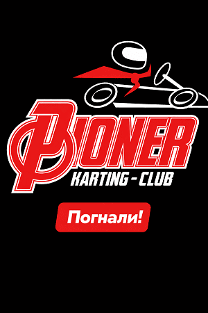 Піонер Картинг