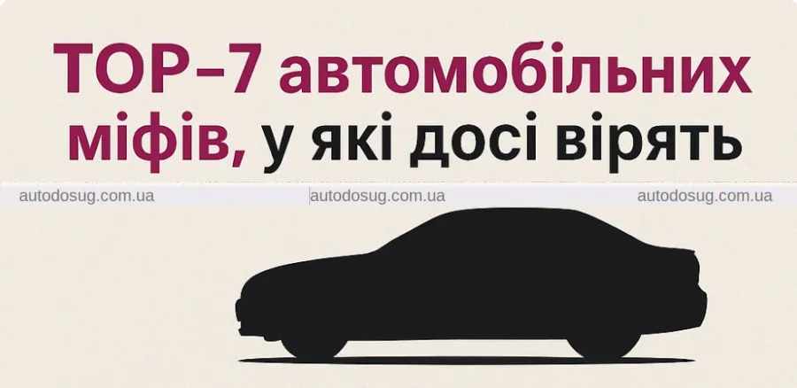 ТОП-7 автомобільних міфів, у які досі вірять навіть досвідчені водії