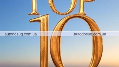 ТОП-10 авто з найкращою репутацією на вторинному ринку
