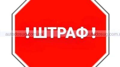 Які зараз діють штрафи за порушення ПДР в Україні