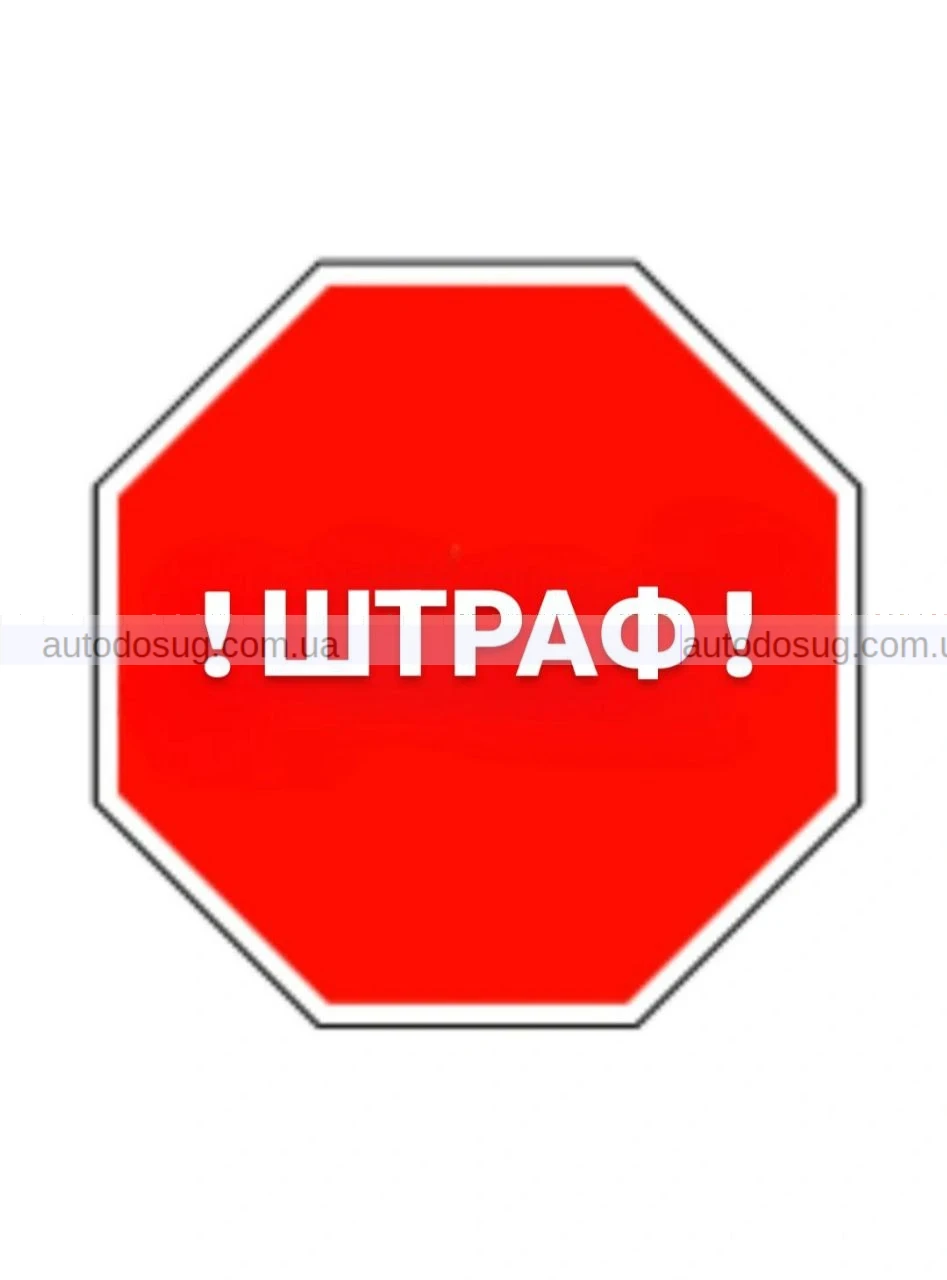 Які зараз діють штрафи за порушення ПДР в Україні