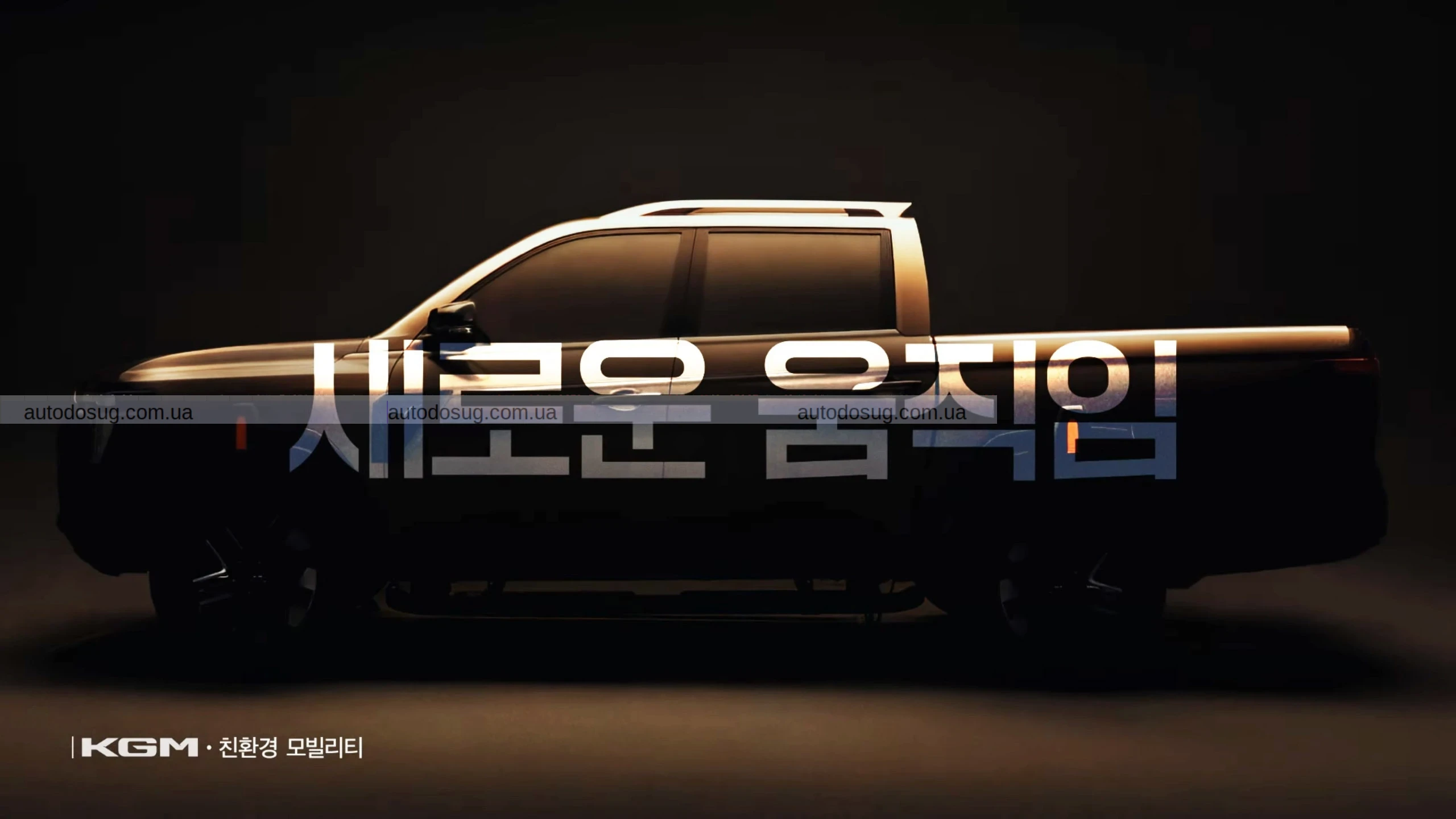 KGM анонсувала наступника Musso: пікап 2026 року