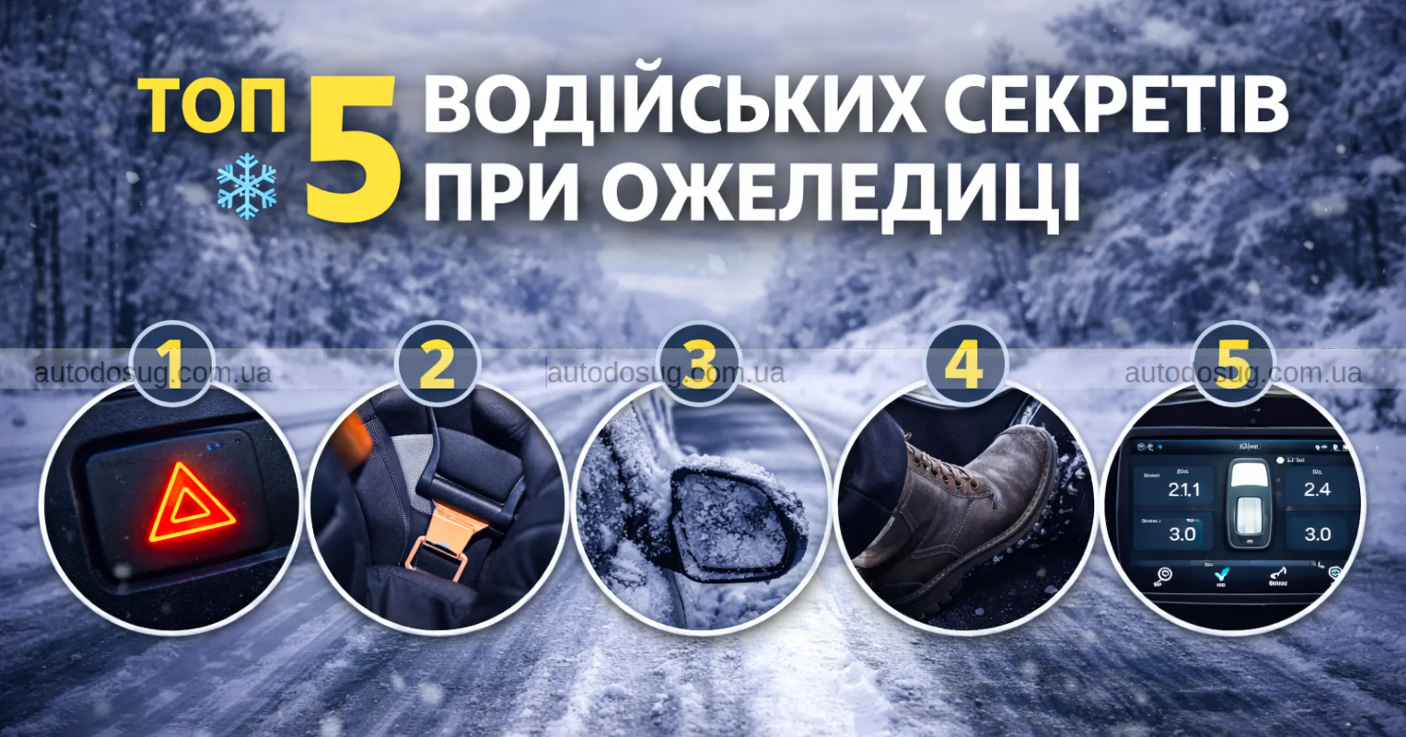 Топ 5 водійських секретів при ожеледиці