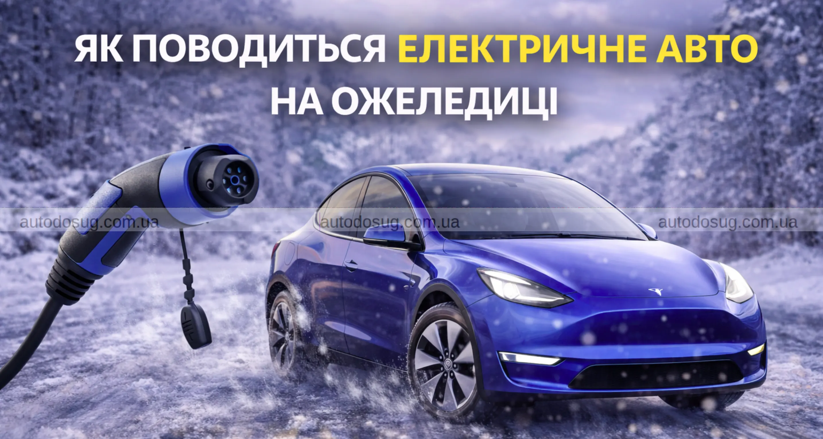 Як поводиться електричне авто на ожеледиці