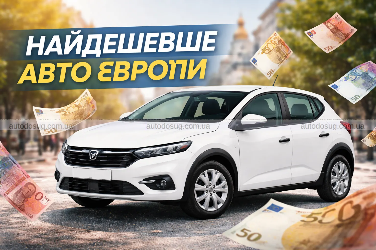 Які авто найдешевше купувати в Європі