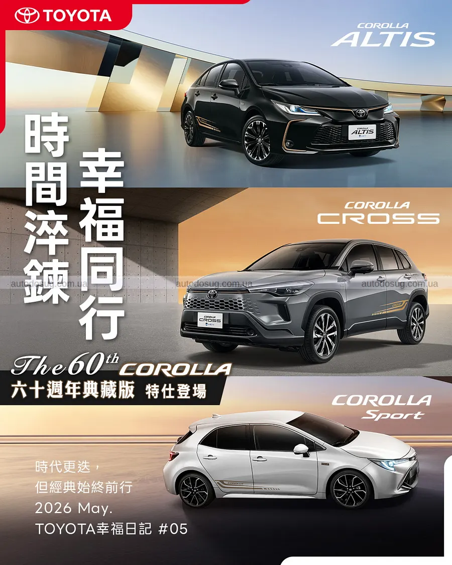 Corolla святкує 60 років і прощається спецверсіями