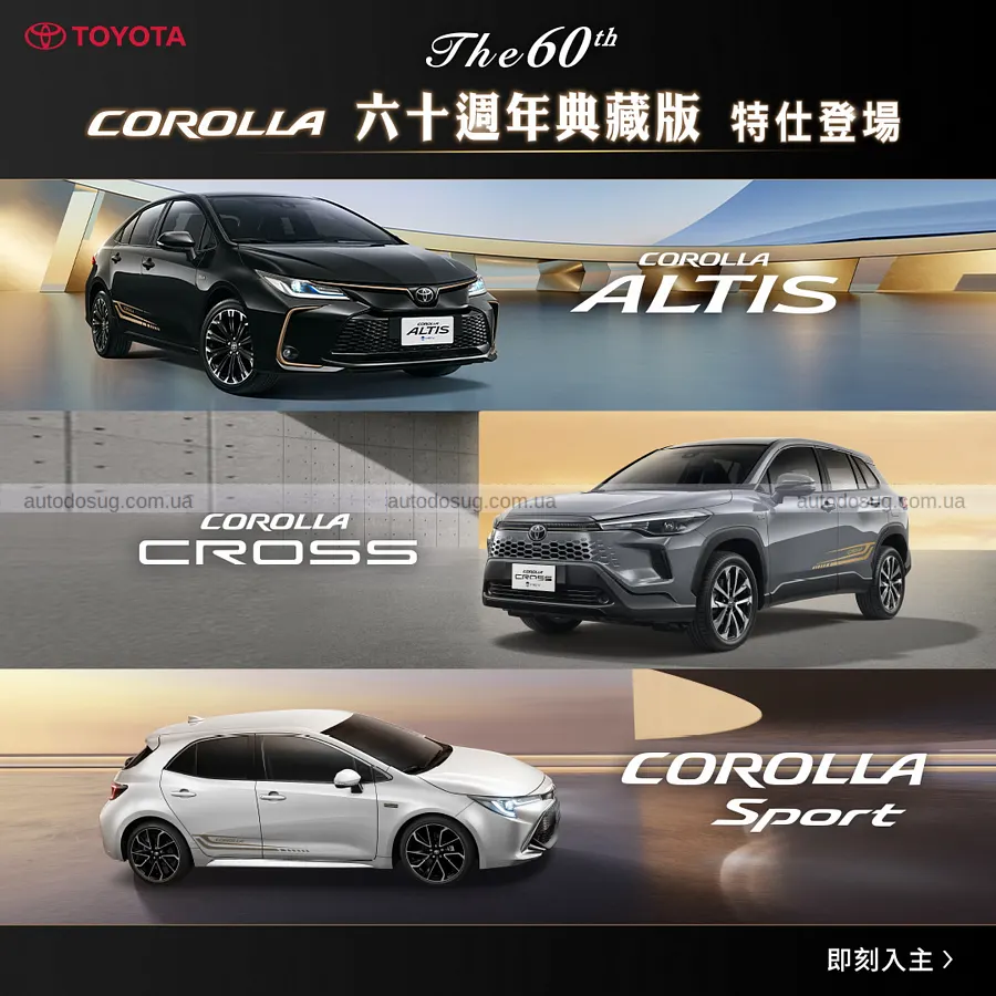 Corolla святкує 60 років і прощається спецверсіями