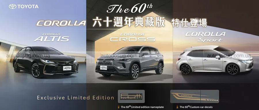Corolla святкує 60 років і прощається спецверсіями