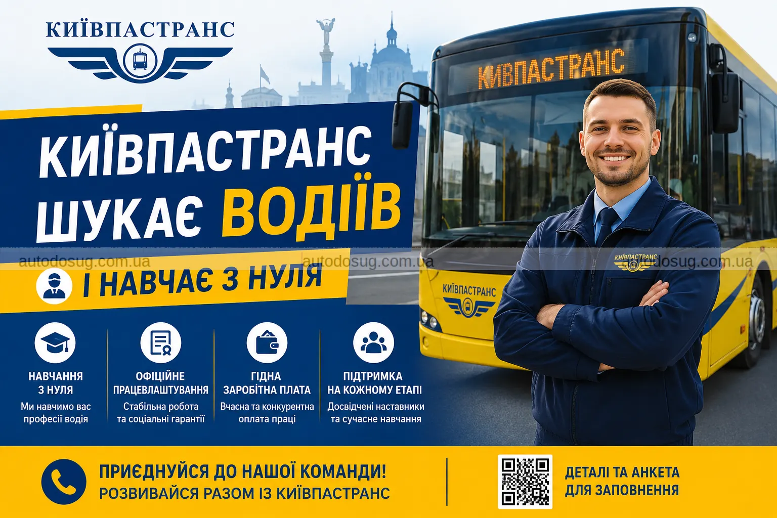 «Київпастранс» шукає водіїв і навчає з нуля