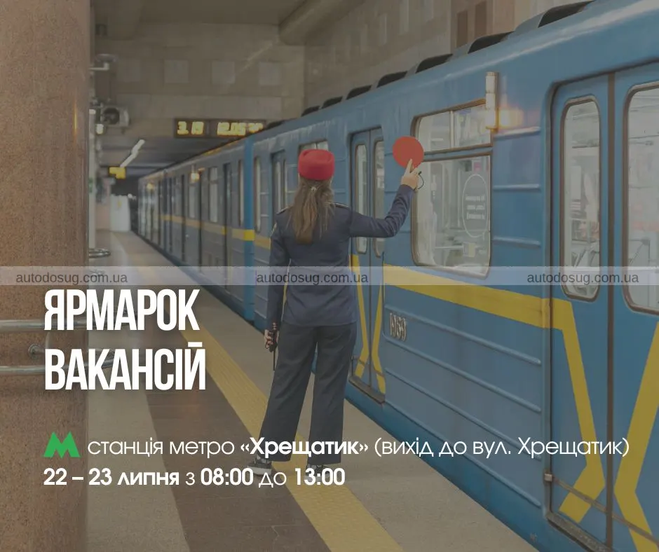 На «Хрещатику» в метро шукатимуть нових працівників