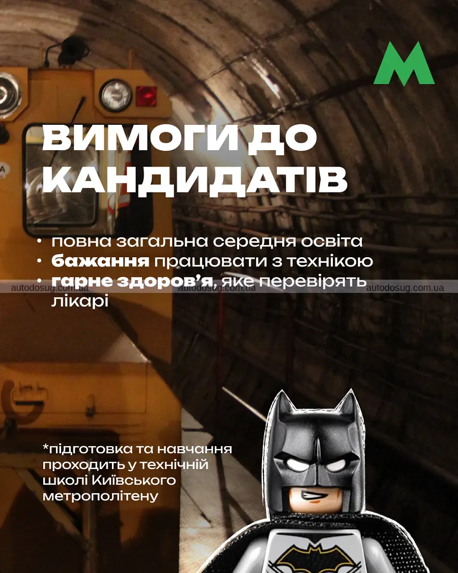 Київське метро набирає на курси водіїв дрезини