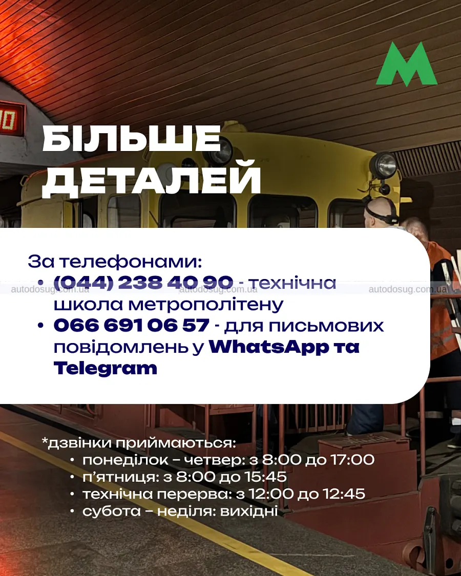 Київське метро набирає на курси водіїв дрезини