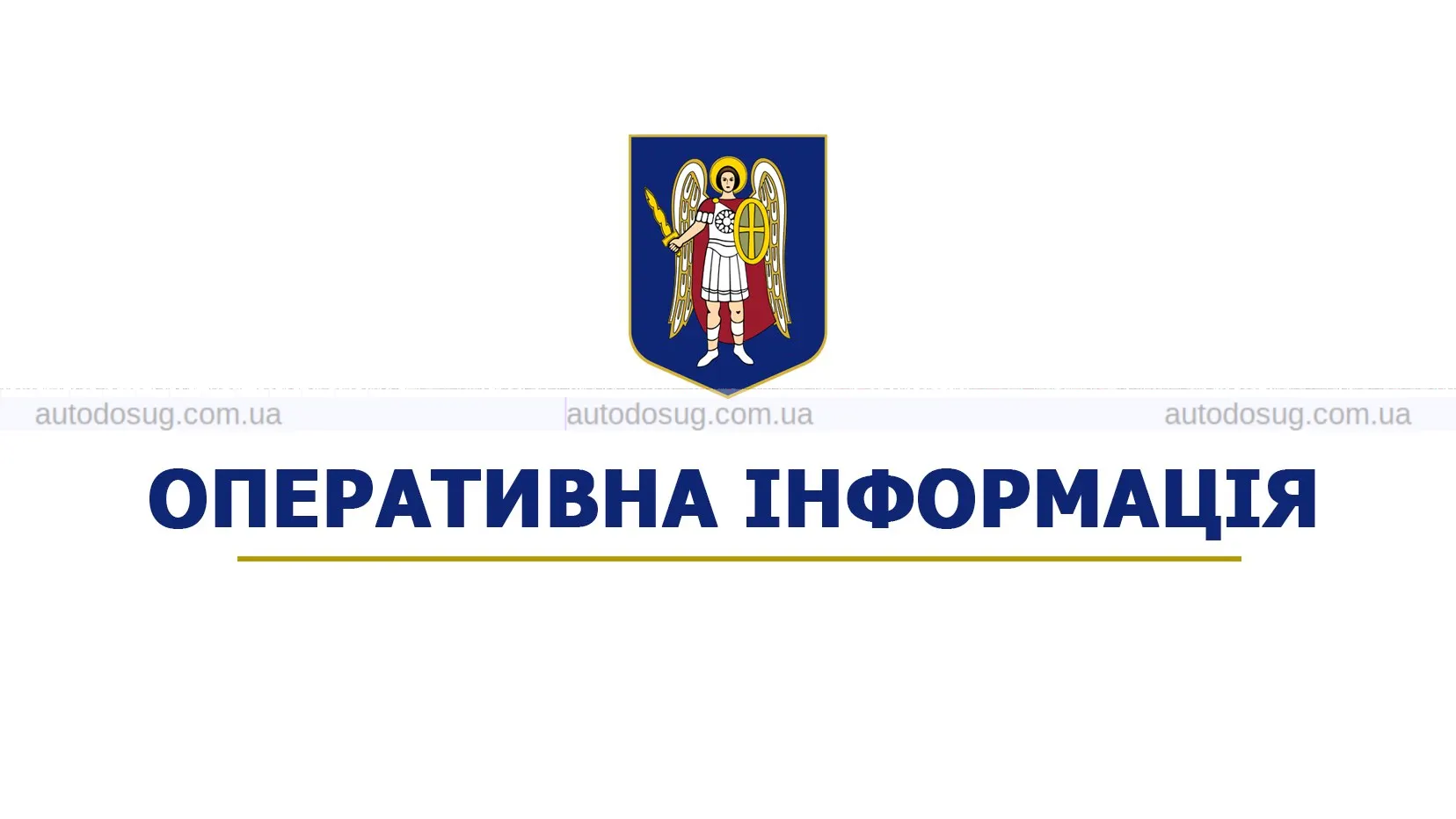 Київ увесь день змінював рух через атаки