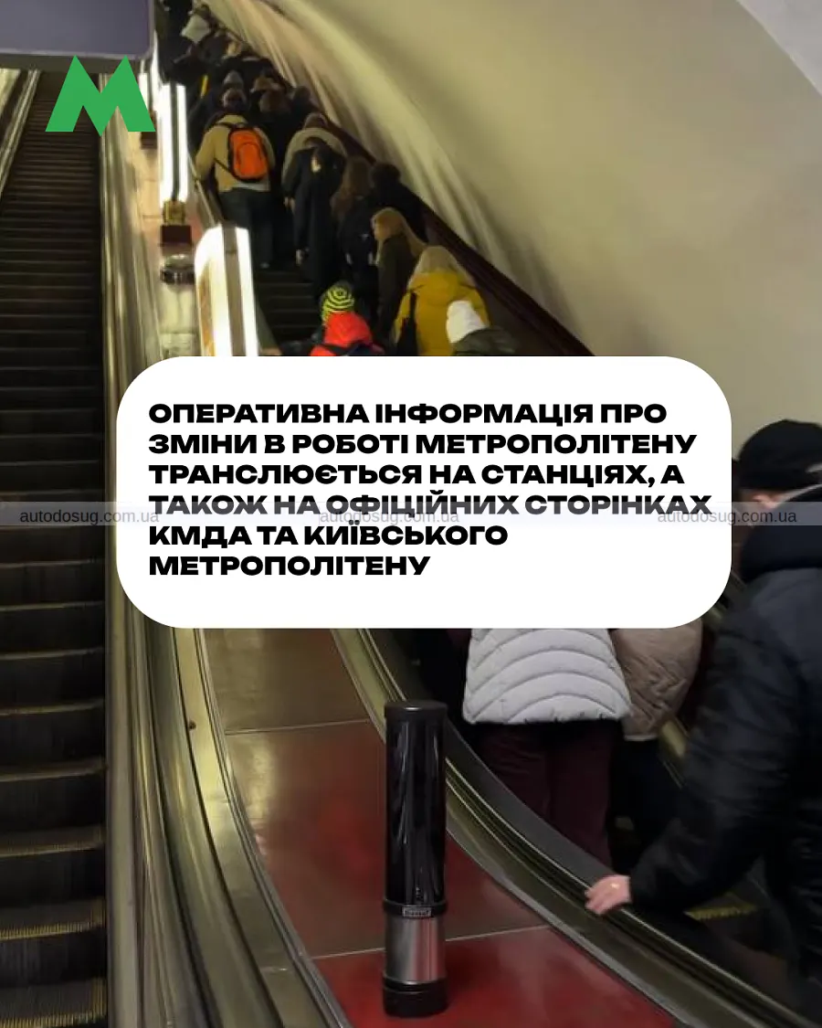 Тривога змінює рух поїздів у київському метро